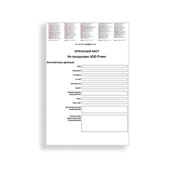 Опросный лист изготовителя ADD Power