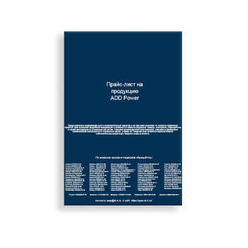 Прайс-лист поставщика ADD Power